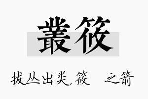 丛筱名字的寓意及含义