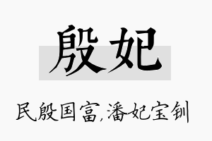 殷妃名字的寓意及含义