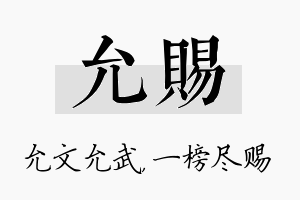 允赐名字的寓意及含义