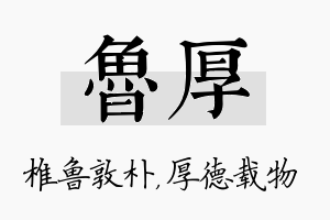 鲁厚名字的寓意及含义