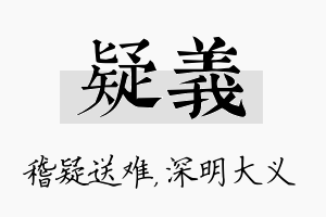 疑义名字的寓意及含义