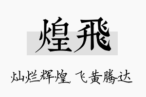 煌飞名字的寓意及含义