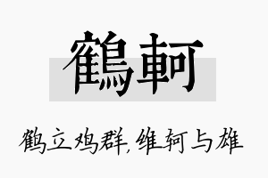 鹤轲名字的寓意及含义