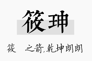 筱珅名字的寓意及含义