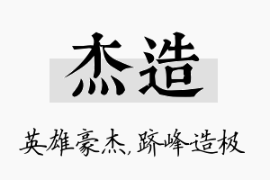 杰造名字的寓意及含义