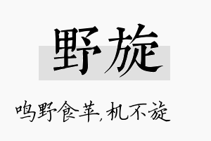 野旋名字的寓意及含义