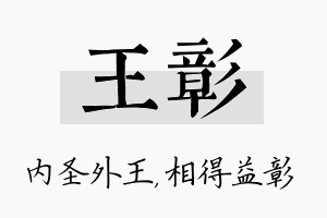 王彰名字的寓意及含义