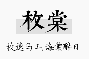 枚棠名字的寓意及含义