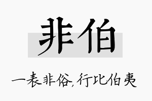 非伯名字的寓意及含义