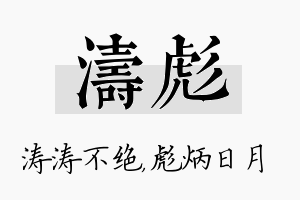 涛彪名字的寓意及含义