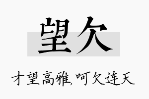 望欠名字的寓意及含义