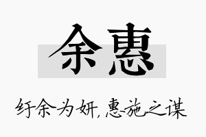 余惠名字的寓意及含义