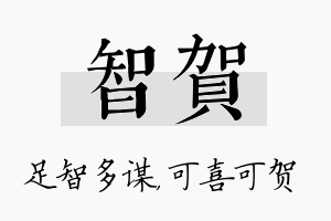 智贺名字的寓意及含义