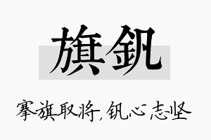 旗钒名字的寓意及含义