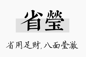 省莹名字的寓意及含义