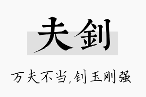 夫钊名字的寓意及含义