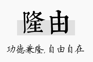 隆由名字的寓意及含义