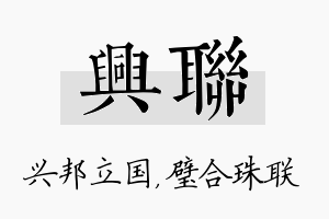 兴联名字的寓意及含义