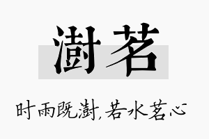 澍茗名字的寓意及含义