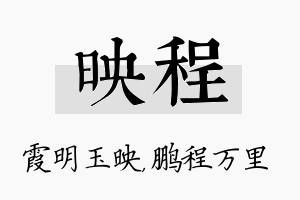 映程名字的寓意及含义