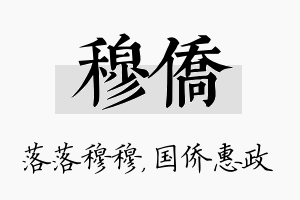 穆侨名字的寓意及含义