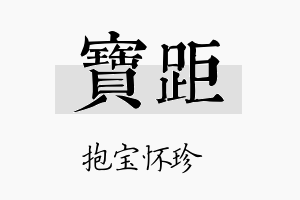 宝距名字的寓意及含义