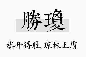 胜琼名字的寓意及含义