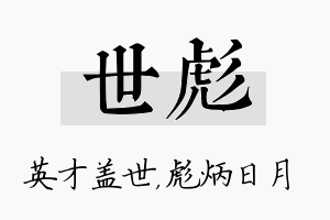 世彪名字的寓意及含义