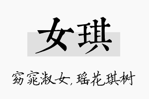 女琪名字的寓意及含义