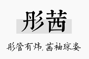 彤茜名字的寓意及含义