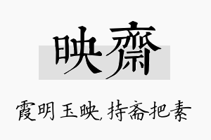 映斋名字的寓意及含义