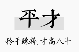 平才名字的寓意及含义