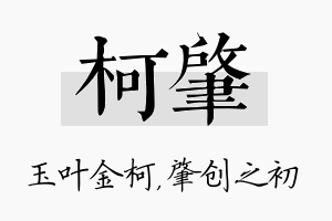 柯肇名字的寓意及含义