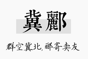 冀郦名字的寓意及含义