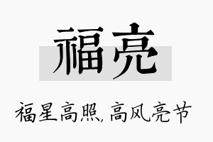 福亮名字的寓意及含义