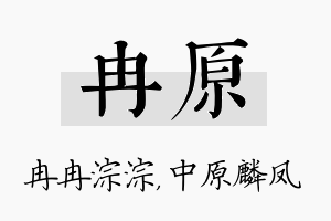 冉原名字的寓意及含义