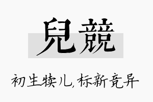 儿竞名字的寓意及含义