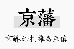 京藩名字的寓意及含义