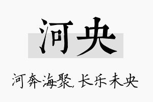 河央名字的寓意及含义