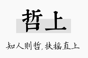 哲上名字的寓意及含义