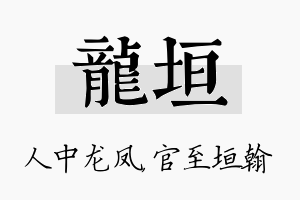 龙垣名字的寓意及含义