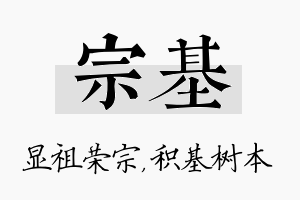 宗基名字的寓意及含义