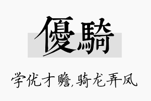 优骑名字的寓意及含义