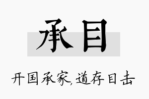 承目名字的寓意及含义