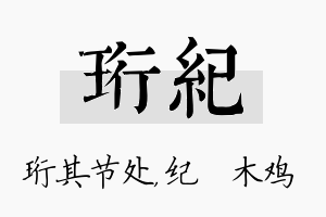 珩纪名字的寓意及含义