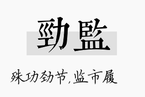 劲监名字的寓意及含义