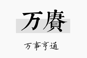 万赓名字的寓意及含义