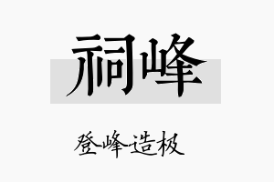 祠峰名字的寓意及含义