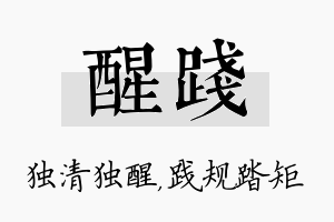 醒践名字的寓意及含义