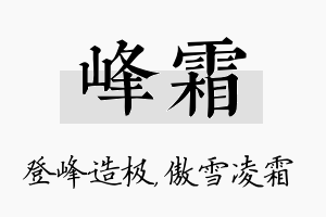 峰霜名字的寓意及含义